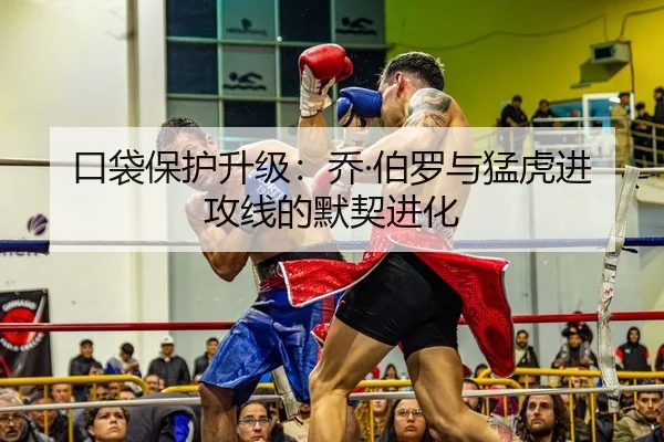 口袋保护升级：乔·伯罗与猛虎进攻线的默契进化